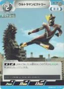 ウルトラマンビクトリー