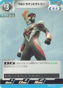 ウルトラマンビクトリー