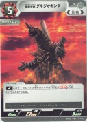 爆撃骨獣 グルジオキング