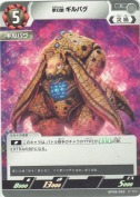 夢幻獣 ギルバグ