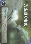 光を継ぐもの