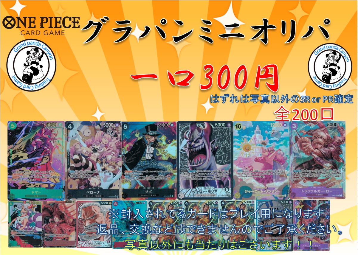 【ONE PIECEカードゲーム 】グラパンミニオリパ　一口300円
