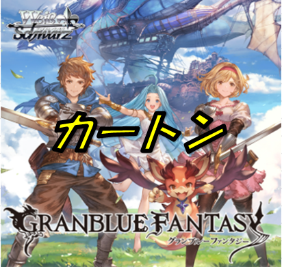 【ブースターパック】グランブルーファンタジー【カートン】