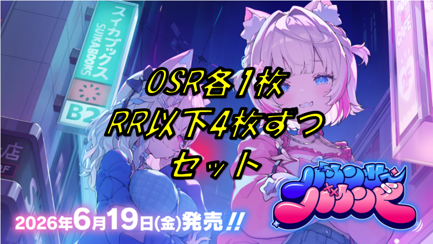 第8弾【バウンサーバウンド】OSR各1RR以下4枚ずつセット