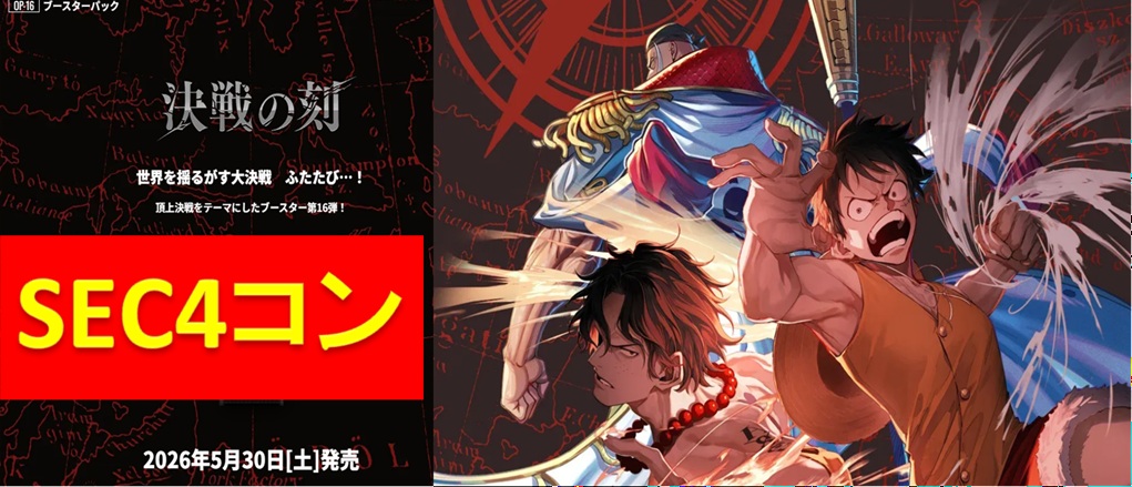 予約商品「決戦の刻」SEC以下4枚ずつL各1枚セット