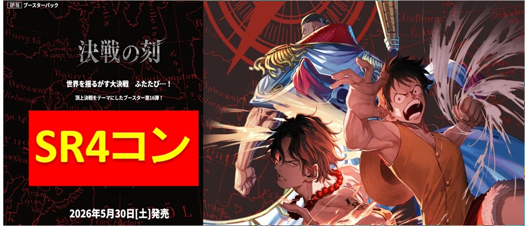 予約商品「決戦の刻」SR以下4枚ずつL各1枚セット