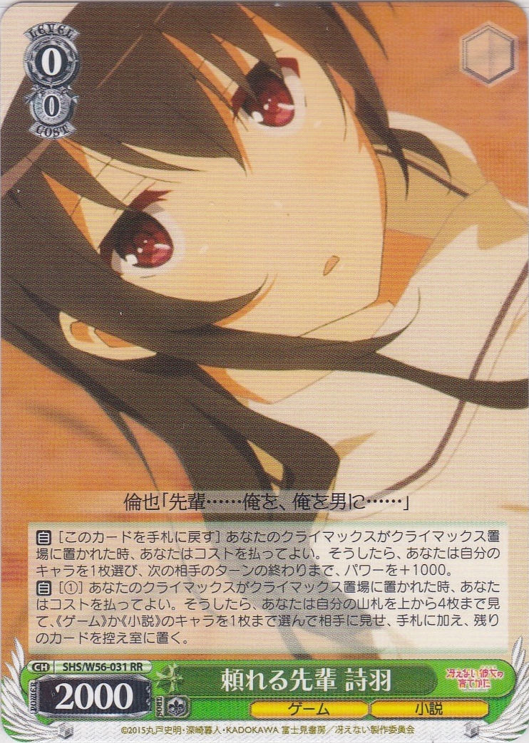 【特価品】頼れる先輩　詩羽