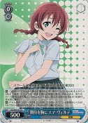 【特価品】期待を胸に エマ・ヴェルデ【R】
