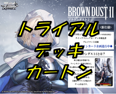 【トライアルデッキ】ブラウンダスト2【カートン】
