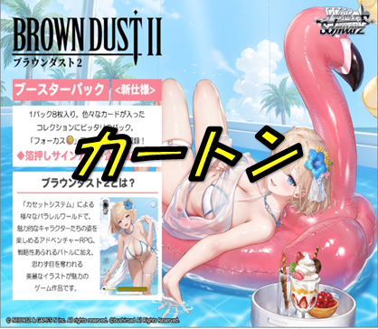【ブースターパック】ブラウンダスト2【カートン】