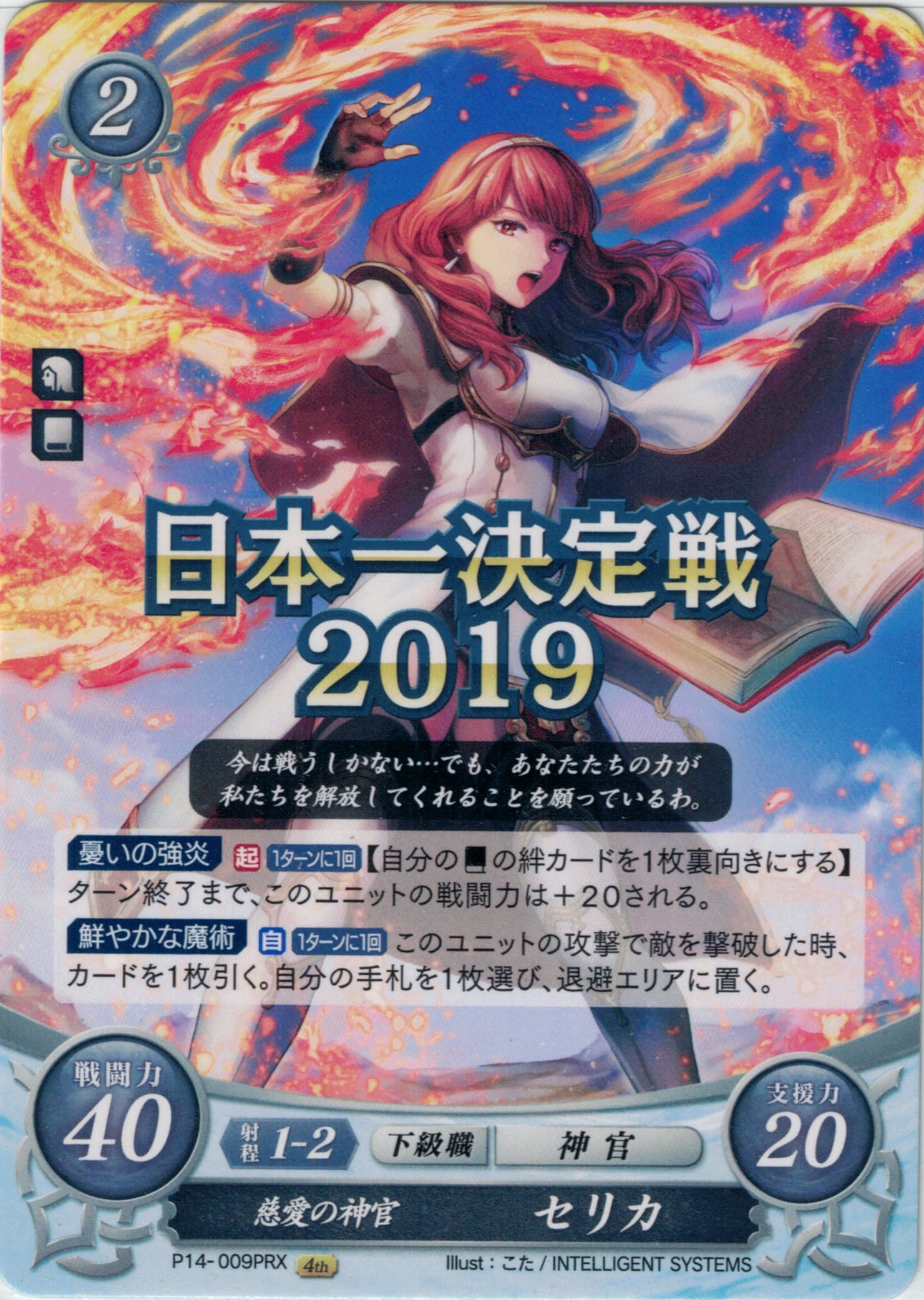 【特価】慈愛の神官 セリカ【日本一決定戦ロゴ入り】