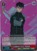 【特価品】圧倒的な「実力」 鳴海弦【SR】