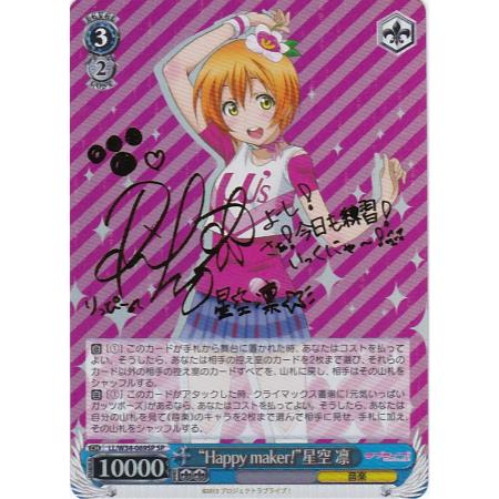 【特価品】“Happy maker!”星空 凛【SP】