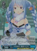 【特価品】人見知り 兎田ぺこら【SR】