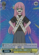 【特価品】みんなの為に 後藤ひとり【SR】