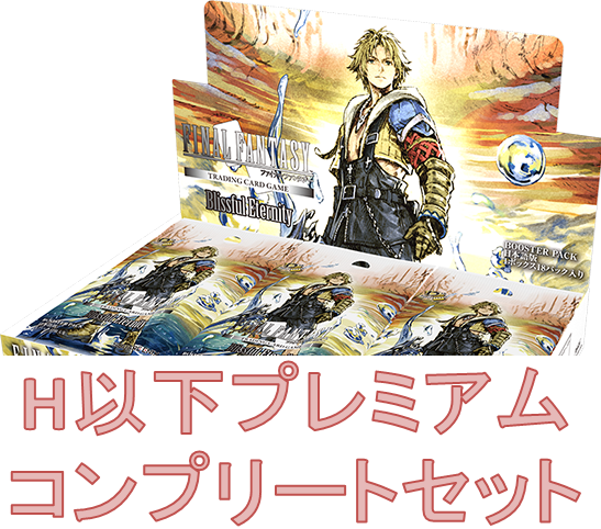 【8月7日発売予約商品】至福の永劫 H以下プレミアムコンプセット【送料込み】