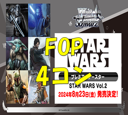 プレミアムブースター STAR WARS Vol.2【FOP】4枚ずつセット