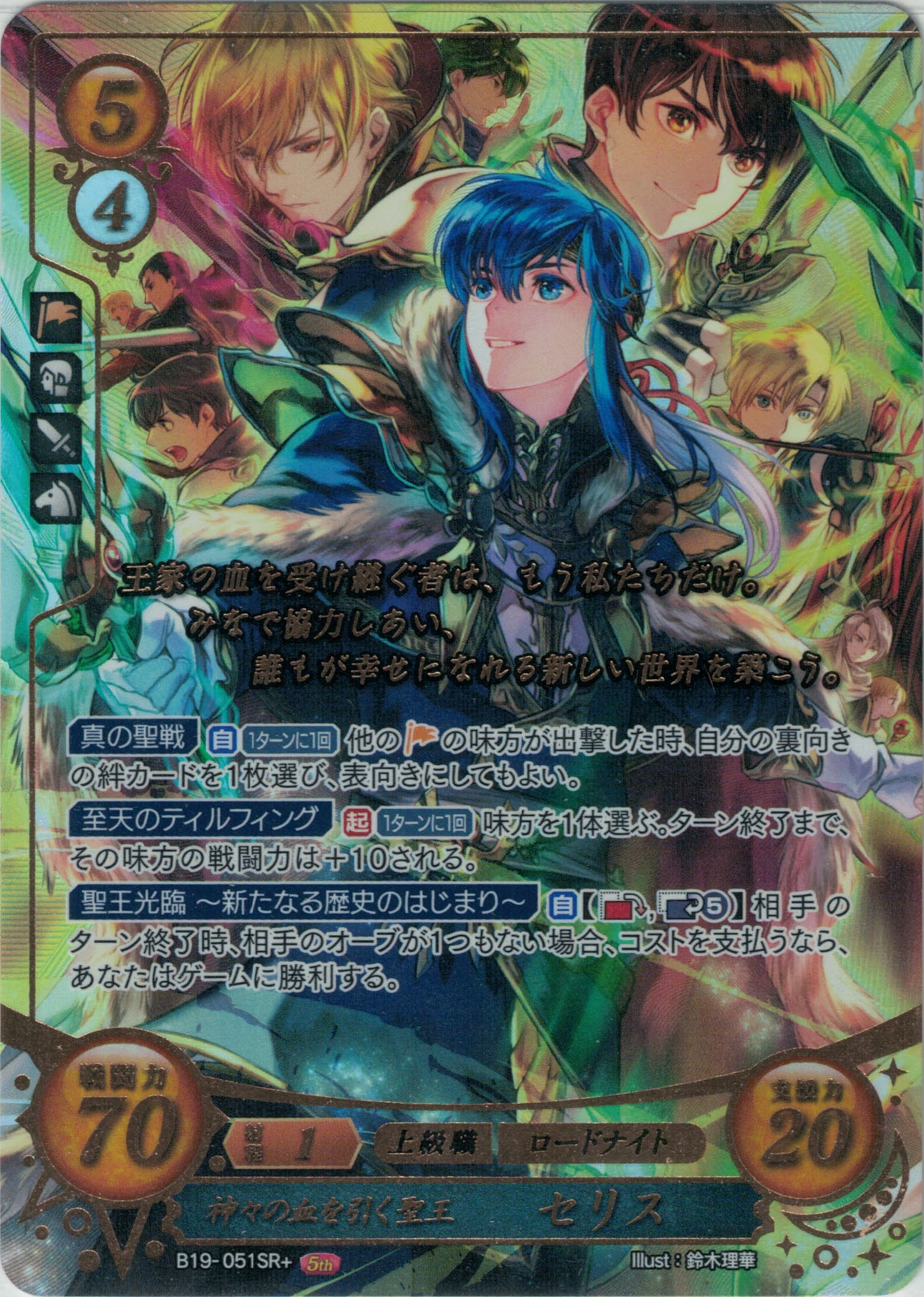 【特価】神々の血を引く聖王 セリス【金枠】