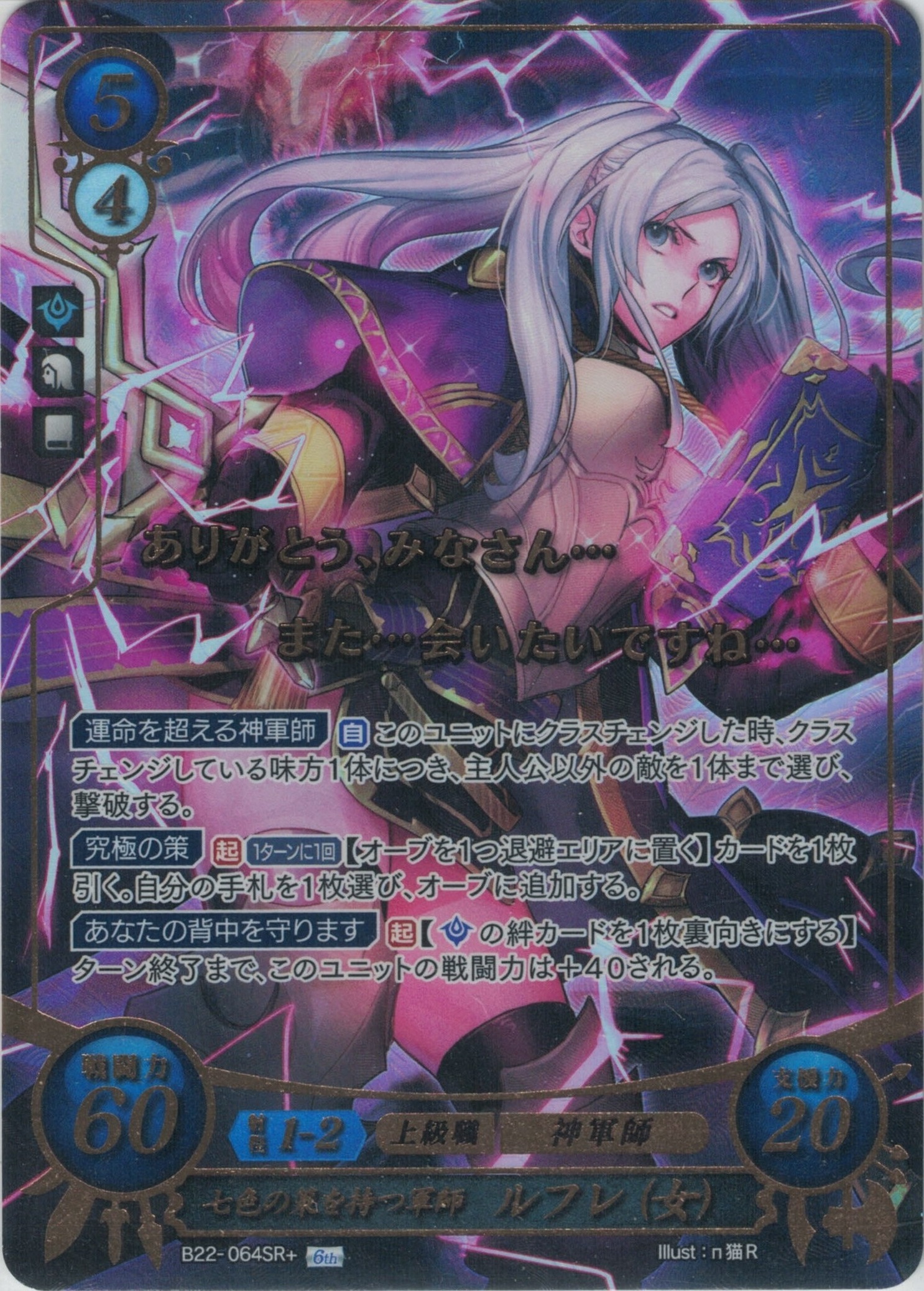 【特価】七色の策を持つ軍師 ルフレ（女）【金枠】