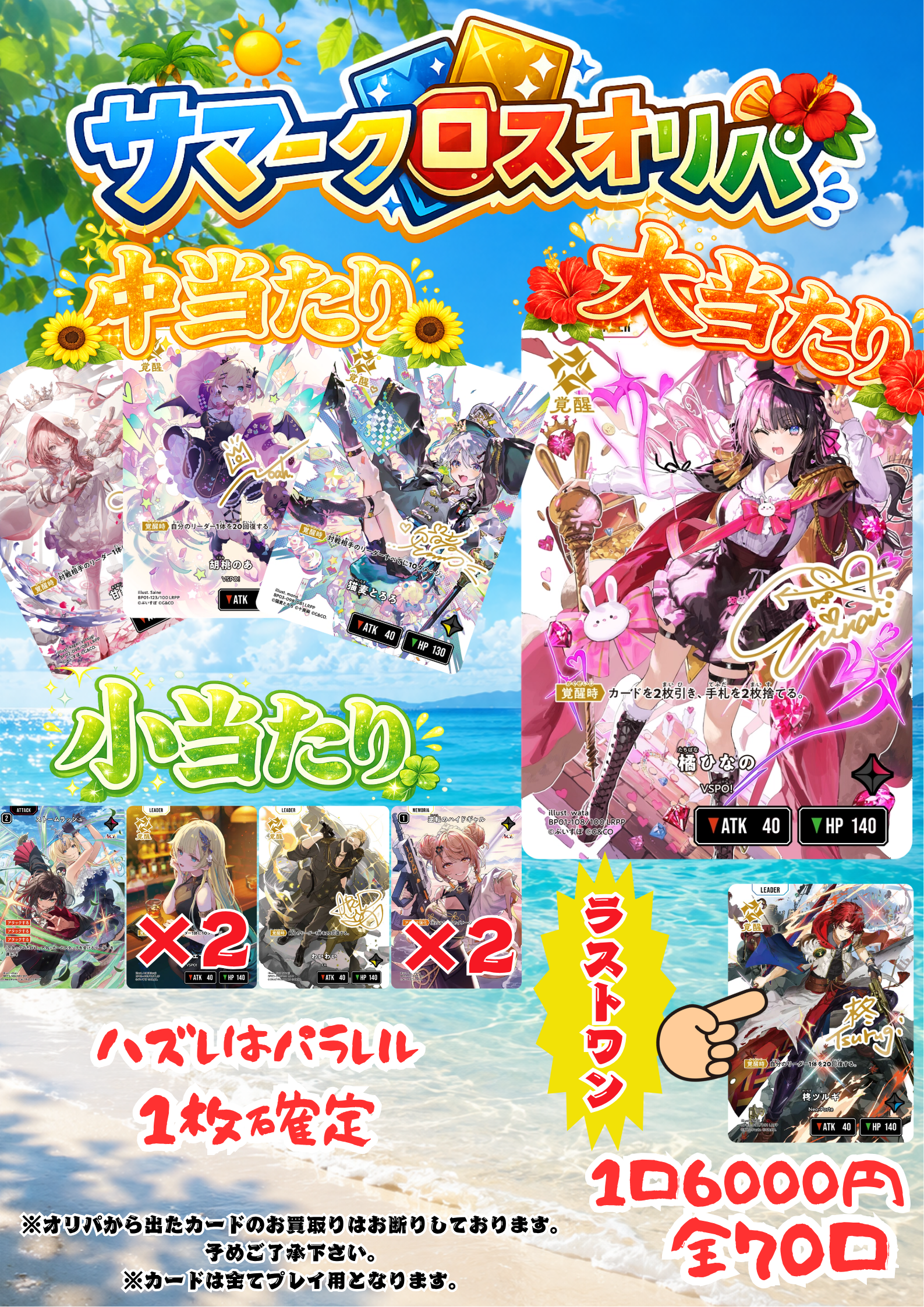 ★【Xross Stars】サマークロスオリパ