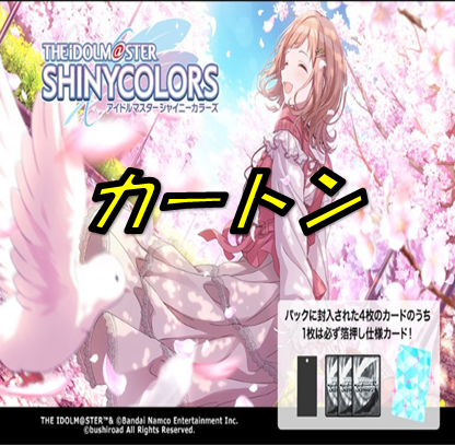アイドルマスター シャイニーカラーズ【カートン】