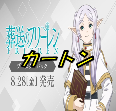 葬送のフリーレン Vol.2【カートン】