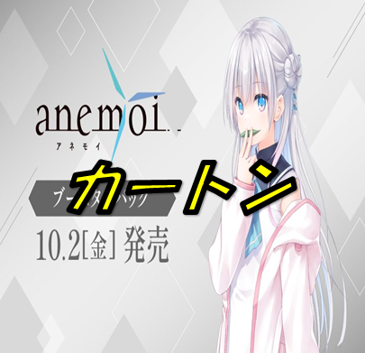 anemoi【カートン】