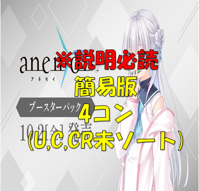 【簡易版】anemoiRR以下4枚ずつセット