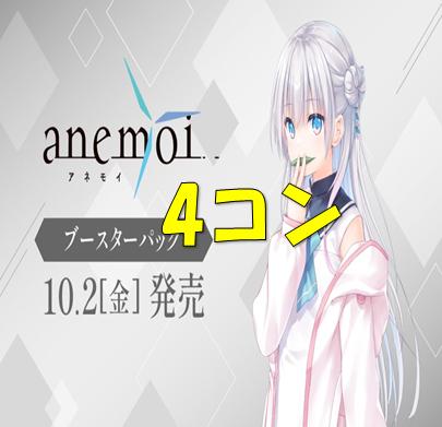 anemoiRR以下4枚ずつセット