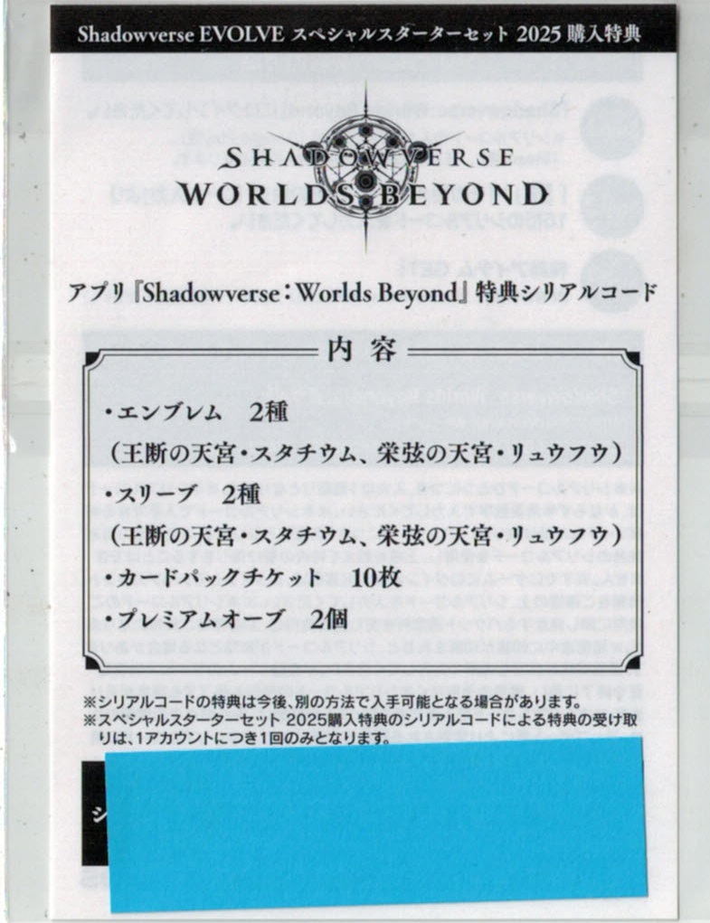 「スペシャルスターターセット」購入特典シリアルコード