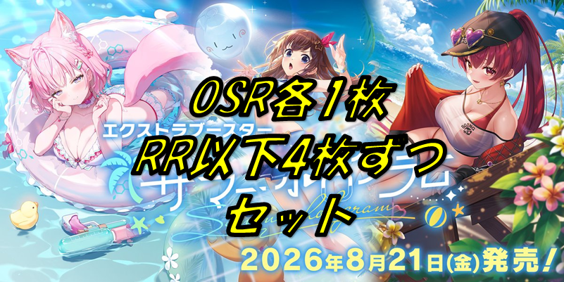 エクストラブースター【サマー・ホログラム】OSR各1RR以下4枚ずつセット