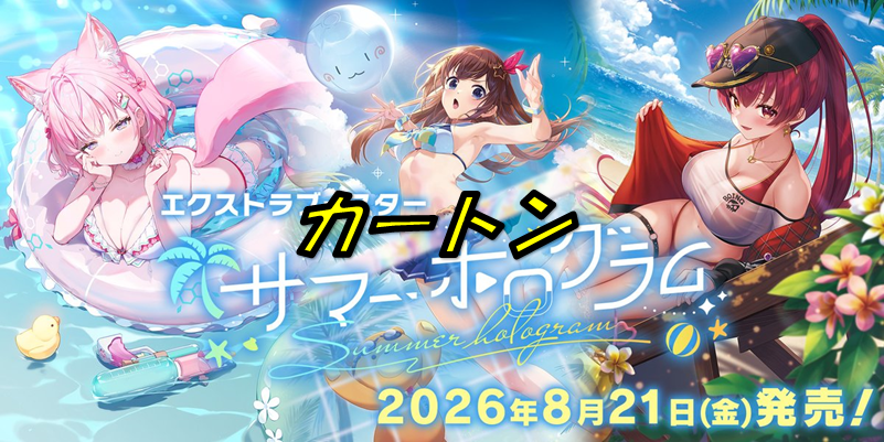 【予約販売】サマー・ホログラム 送料込【1カートン】
