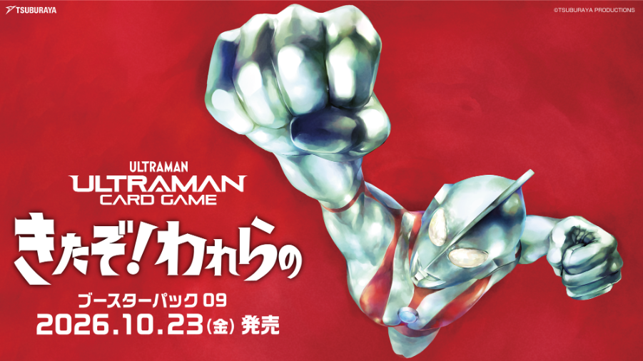 【10月23日発売予約商品】BP09きたぞ！われらの【RR以下4枚ずつ】【送料込】