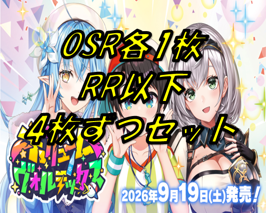 第9弾【ボリュームヴォルテックス】OSR各1RR以下4枚ずつセット
