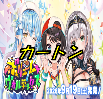 【予約販売】ボリュームヴォルテックス 送料込【1カートン】