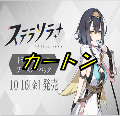 ステラソラ【カートン】