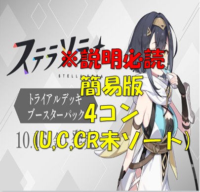 【簡易版】【TD付】ステラソラRR以下4枚ずつセット