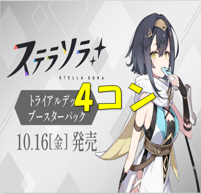 【TD付】ステラソラRR以下4枚ずつセット