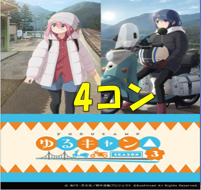 ゆるキャン△ SEASON３RR以下4枚ずつセット