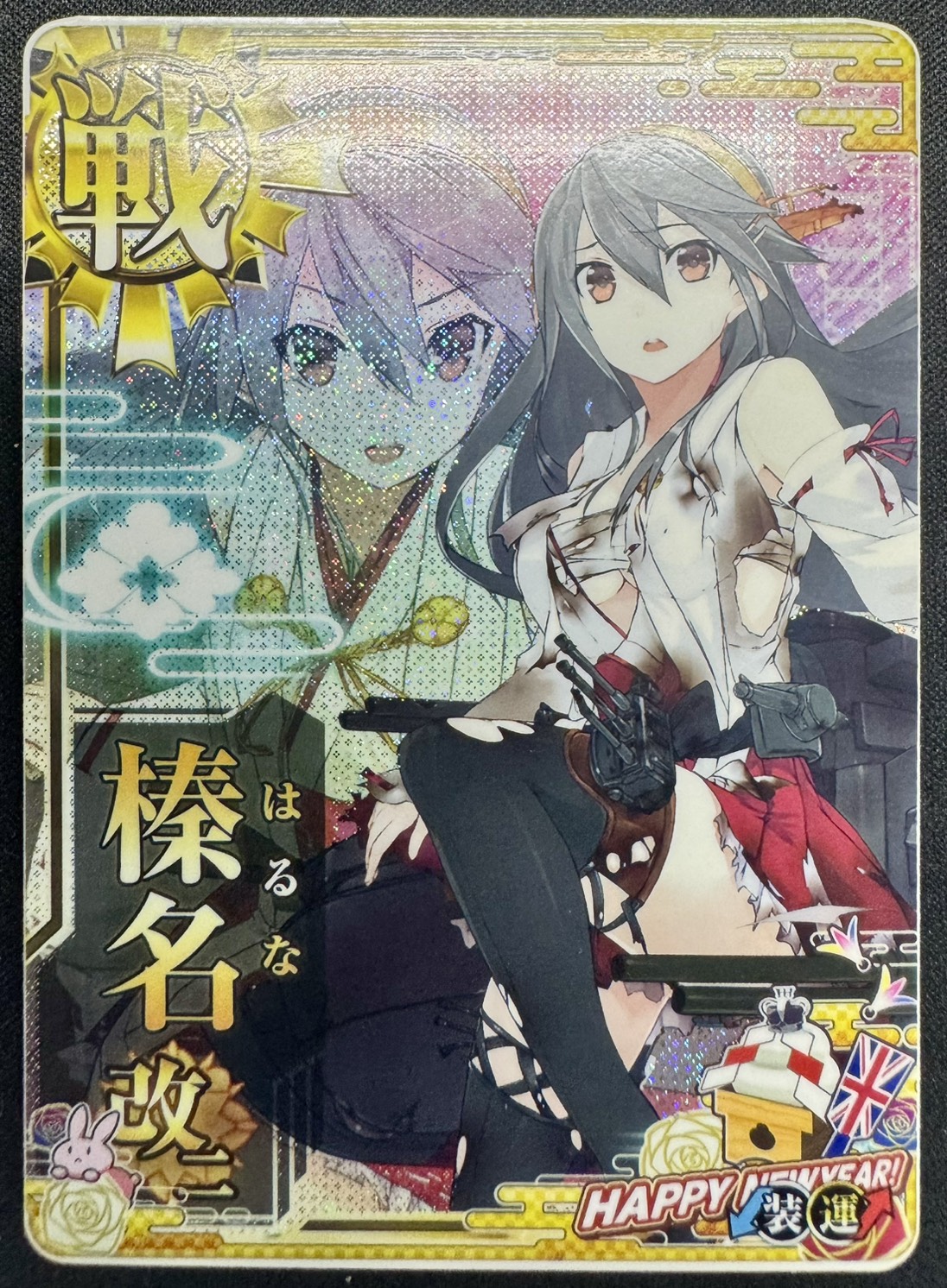 ★【特価】榛名改二【中破ホロ】 新春23(兎)