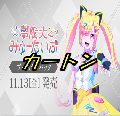 BanG Dream! [夢限大みゅーたいぷ]【カートン】