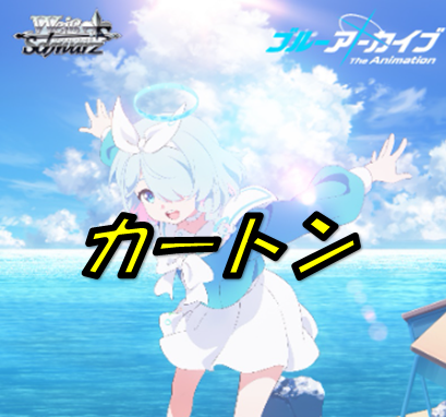 ブルーアーカイブ The Animation　【カートン】
