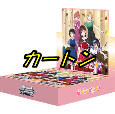 彼女、お借りしますVol.2　【カートン】