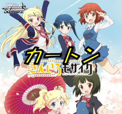 きんいろモザイク 15th Anniversary　【カートン】