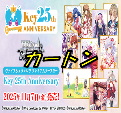 Key 25th Anniversary【カートン】
