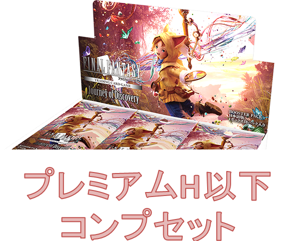【予約】発見の旅路 H以下プレミアムコンプセット【送料込み】