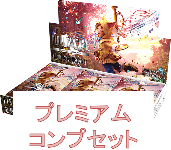 【予約】発見の旅路 プレミアムコンプセット【送料込み】
