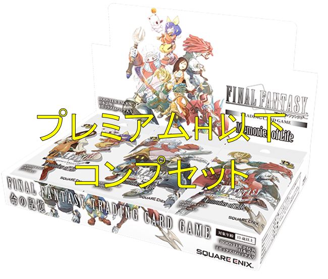 【11月13日発売予約商品】命の記憶 H以下プレミアムコンプセット【送料込み】