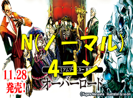 【PBS】原作 オーバーロード N4枚ずつセット