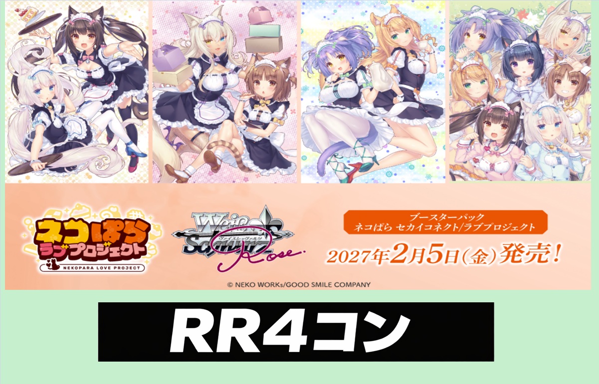 ネコぱら セカイコネクト/ラブプロジェクト　RR以下4枚ずつセット